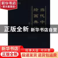 正版 当代中国绘画典藏(2008珍藏版) 徐涛 中国文联出版社 978750