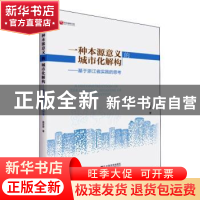 正版 一种本源意义的城市化解构--基于浙江省实践的思考 庞亚君