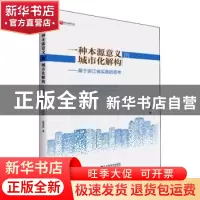 正版 一种本源意义的城市化解构--基于浙江省实践的思考 庞亚君
