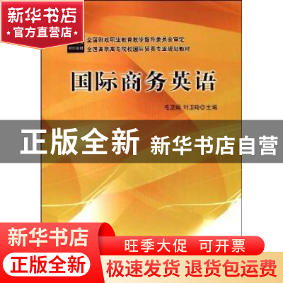 正版 国际商务英语 毛卫娟,叶卫玲主编 中国财政经济出版社 9787