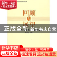 正版 回顾与展望:改革开放以来的中国政治发展 杨海蛟 人民出版社