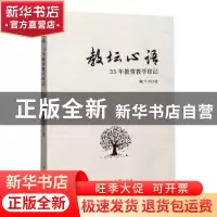 正版 教坛心语——35年教育教学印记 陶兰月 郑州大学出版社 9787