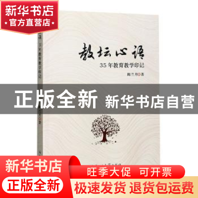 正版 教坛心语——35年教育教学印记 陶兰月 郑州大学出版社 9787