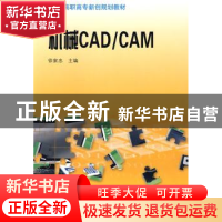 正版 机械CAD/CAM 徐家忠 中国科学技术出版社 9787504652492 书