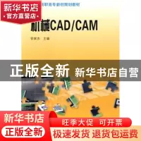 正版 机械CAD/CAM 徐家忠 中国科学技术出版社 9787504652492 书