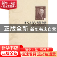 正版 多元文化与世界和谐:池田大作思想研究 唐凯麟,高桥强主编