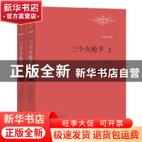 正版 三个火枪手 [法]大仲马 著,李玉民 译 江西教育出版社 9787
