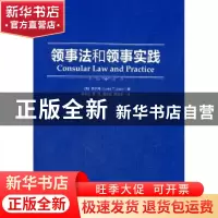 正版 领事法和领事实践 [美]李宗周[LukeT.Lee]著 世界知识出版社