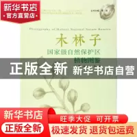 正版 木林子国家级自然保护区植物图鉴 刘虹,覃瑞 武汉大学出版