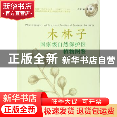 正版 木林子国家级自然保护区植物图鉴 刘虹,覃瑞 武汉大学出版