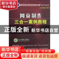 正版 网页制作三合一案例教程(计算机类) 赵湘纹 机械工业出版社