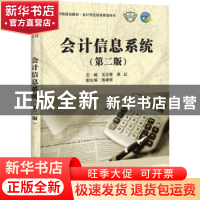 正版 会计信息系统 毛元青,郭红主编 科学出版社 9787030336651