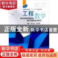 正版 工程数学 张立志,许景彦主编 武汉大学出版社 978730717444