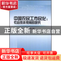 正版 中国农民工市民化:社会成本视角的研究 张国胜著 人民出版社