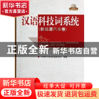 正版 汉语科技词系统:新能源汽车卷 贺德方主编 科学技术文献出版