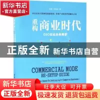 正版 重构商业时代:O2O实战经典解密 赵猛 张如奎 著 清华大学出
