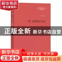 正版 一生 皮埃尔与让 [法]莫泊桑 著,李玉民 谭华 译 江西教育