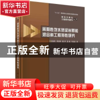 正版 周期性饱水砂泥岩颗粒混合料工程特性研究 王俊杰//邱珍锋//