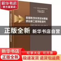 正版 周期性饱水砂泥岩颗粒混合料工程特性研究 王俊杰//邱珍锋//