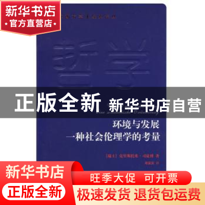 正版 环境与发展:一种社会伦理学的考量 [瑞士]克里斯托弗·司徒博