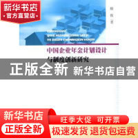 正版 中国企业年金计划设计与制度创新研究 殷俊著 人民出版社 97