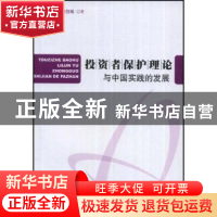 正版 投资者保护理论与中国实践的发展 林勇,陈创练著 人民出版