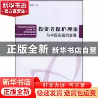 正版 投资者保护理论与中国实践的发展 林勇,陈创练著 人民出版