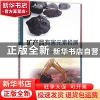 正版 矿产品有害元素检测 李晨,刘曙,闵红主编 东华大学出版社