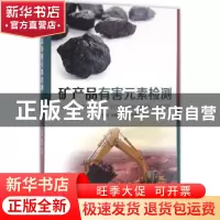 正版 矿产品有害元素检测 李晨,刘曙,闵红主编 东华大学出版社