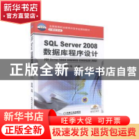正版 SQL Server2008数据库程序设计 高冬梅 机械工业出版社 9787