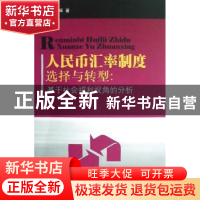 正版 人民币汇率制度选择与转型:基于社会福利视角的分析 刘晓辉