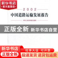 正版 中国道路运输发展报告:2002 国家统计局农村社会经济调查总