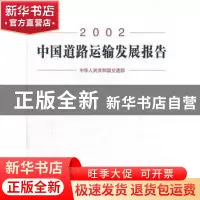 正版 中国道路运输发展报告:2002 国家统计局农村社会经济调查总