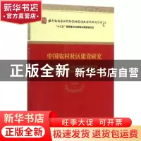 正版 中国农村社区建设研究 项继权 等著 经济科学出版社 978751