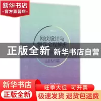 正版 网页设计与制作全程解析 潘越,刘亚妮主编 重庆大学出版社
