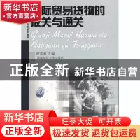 正版 国际贸易货物的报关与通关 谢凤燕主编 西南财经大学出版社