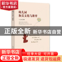 正版 幼儿园和美文化与教育 马春玉 著 光明日报出版社 978751940