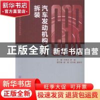 正版 汽车发动机构造与拆装 王孝洪,罗彪主编 重庆大学出版社 97