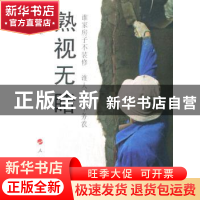 正版 熟视无睹:谁家房子不装修 谁人祖上不务农 王一男著 人民出