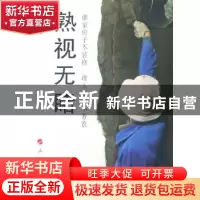正版 熟视无睹:谁家房子不装修 谁人祖上不务农 王一男著 人民出