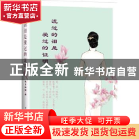 正版 流过的泪是爱过的证明 秋日细雨著 中国华侨出版社 97875113