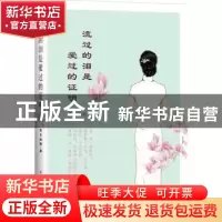 正版 流过的泪是爱过的证明 秋日细雨著 中国华侨出版社 97875113