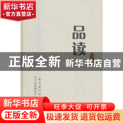 正版 学习与品读(全2册) 半月谈新媒体中心[编著] 新华出版社 9