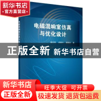 正版 电磁混响室仿真与优化设计 魏光辉,崔耀中,潘晓东 科学出