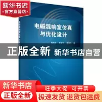 正版 电磁混响室仿真与优化设计 魏光辉,崔耀中,潘晓东 科学出