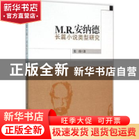 正版 M. R.安纳德长篇小说类型研究 张玮 中国社会科学出版社 978