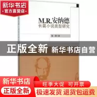 正版 M. R.安纳德长篇小说类型研究 张玮 中国社会科学出版社 978
