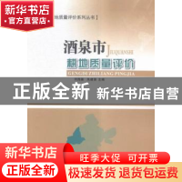 正版 酒泉市耕地质量评价 闫海基,朱建强主编 甘肃科学技术出版