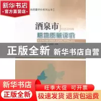 正版 酒泉市耕地质量评价 闫海基,朱建强主编 甘肃科学技术出版