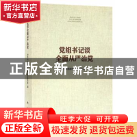 正版 党组书记谈全面从严治党 中共中央国家机关工作委员会编 人